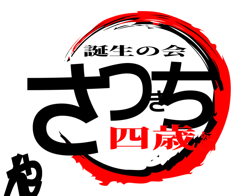  さつきちゃん 誕生の会 四歳編