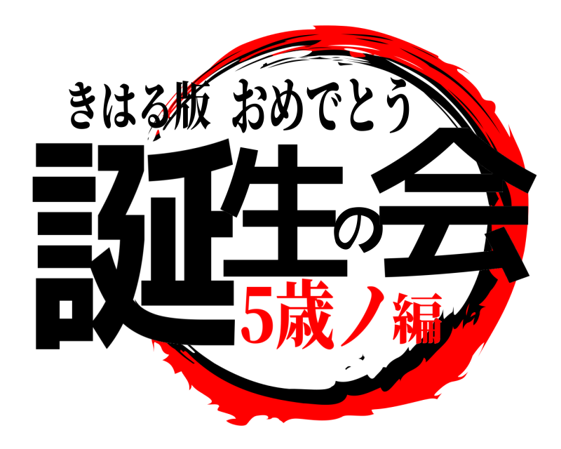 きはる版 誕生の会 おめでとう 5歳ノ編
