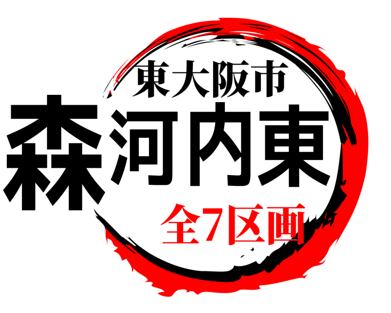  森河内東 東大阪市 全7区画