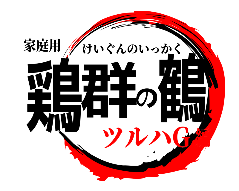 家庭用 鶏群の鶴 けいぐんのいっかく ツルハG編