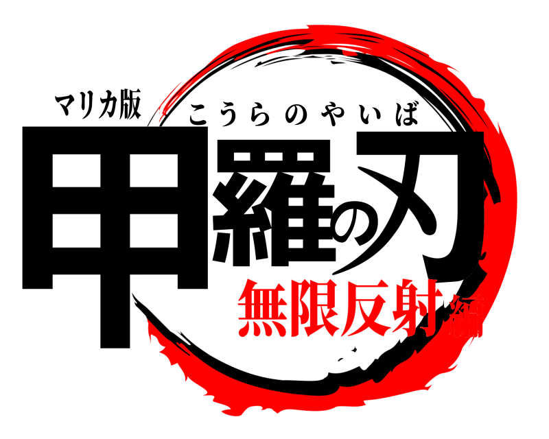 マリカ版 甲羅の刃 こうらのやいば 無限反射編