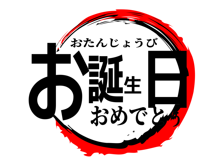  お誕生日 おたんじょうび おめでとう