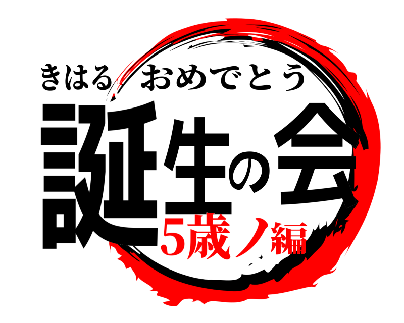 きはる 誕生の会 おめでとう 5歳ノ編