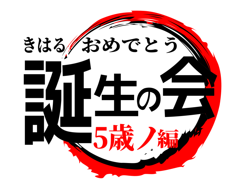 きはる 誕生の会 おめでとう 5歳ノ編