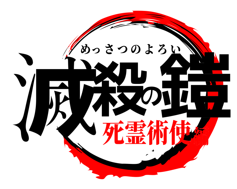  滅殺の鎧 めっさつのよろい 死霊術使編