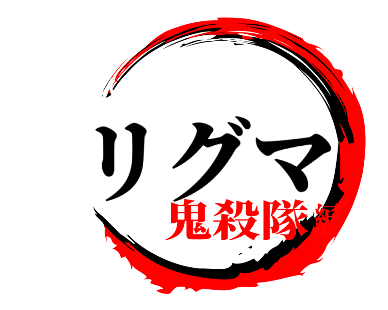 リグマ   鬼殺隊編