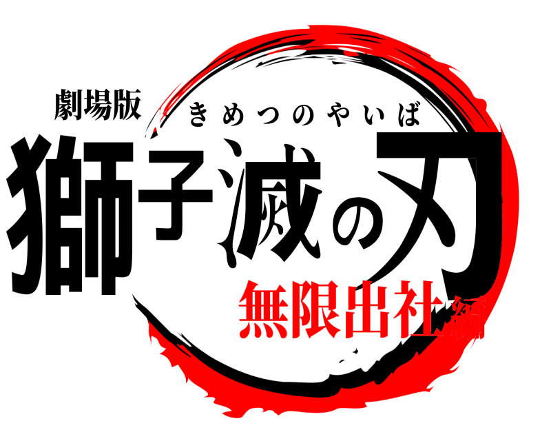 劇場版 獅子滅の刃 きめつのやいば 無限出社編