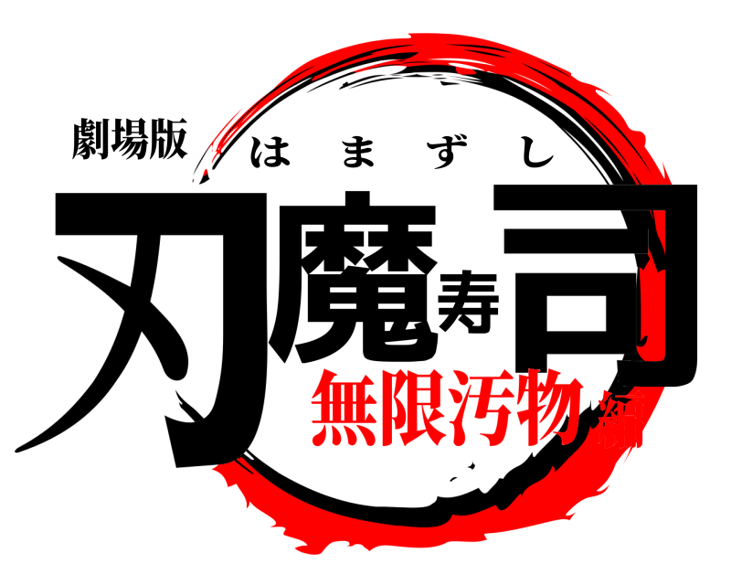 劇場版 刃魔寿司 はまずし 無限汚物編