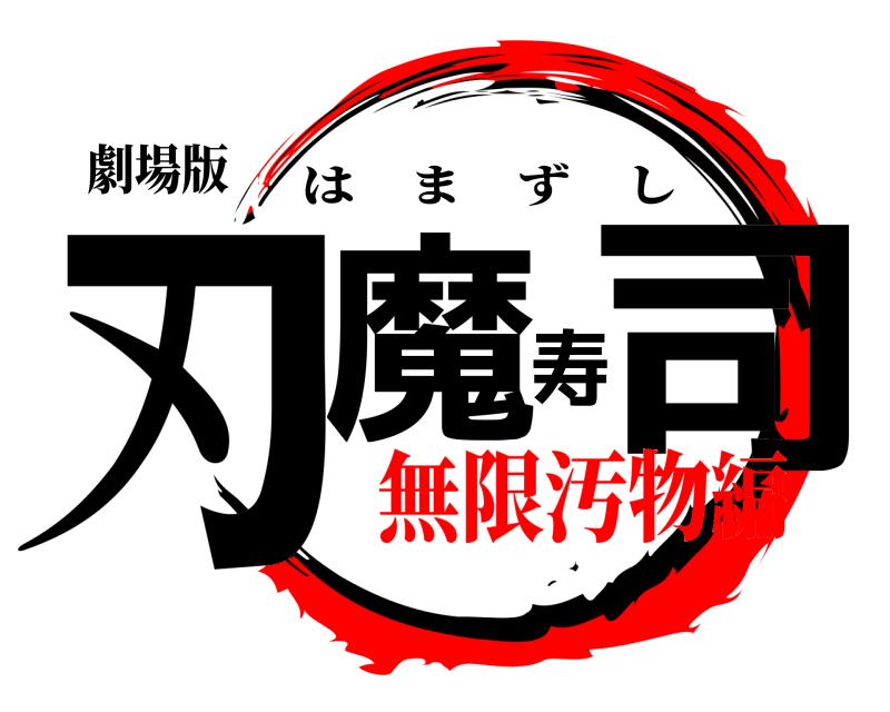 劇場版 刃魔寿司 はまずし 無限汚物編
