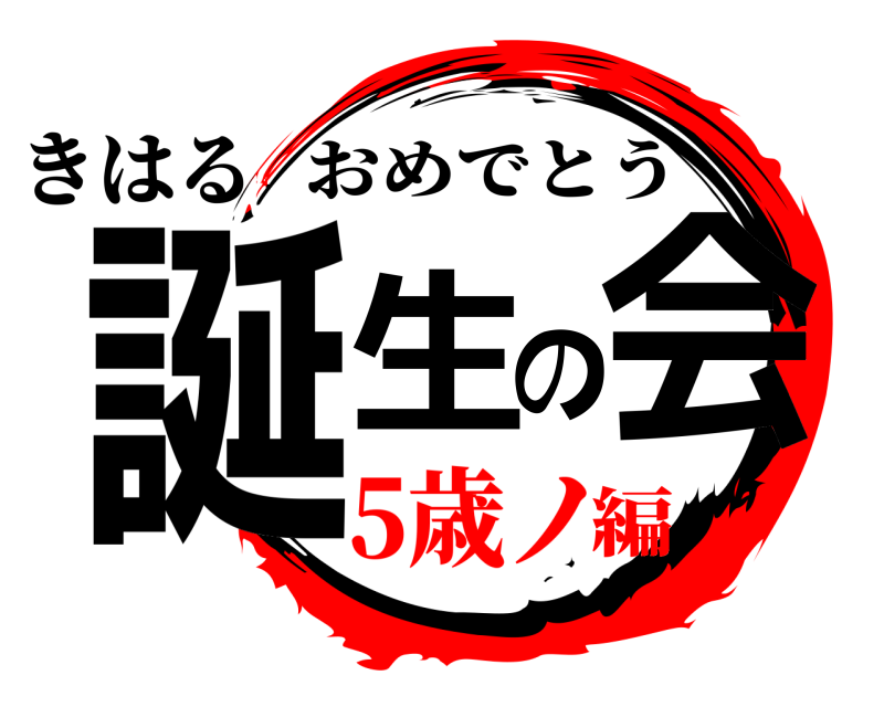 きはる 誕生の会 おめでとう 5歳ノ編