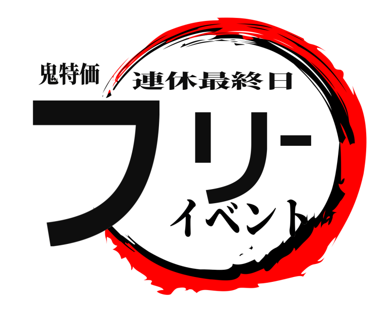 鬼特価 フリー 連休最終日 イベント