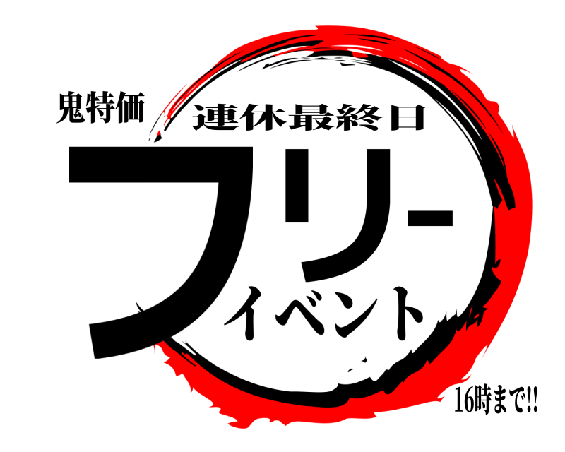 鬼特価 フリー 連休最終日 イベント16時まで!!