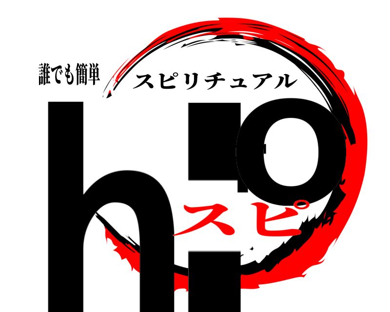 誰でも簡単 hiro スピリチュアル スピ