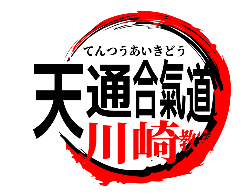  天通 合氣道 てんつうあいきどう 川崎教室