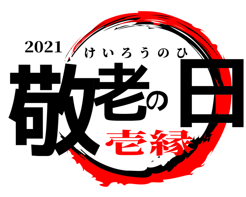 2021 敬老の日 けいろうのひ 壱縁from