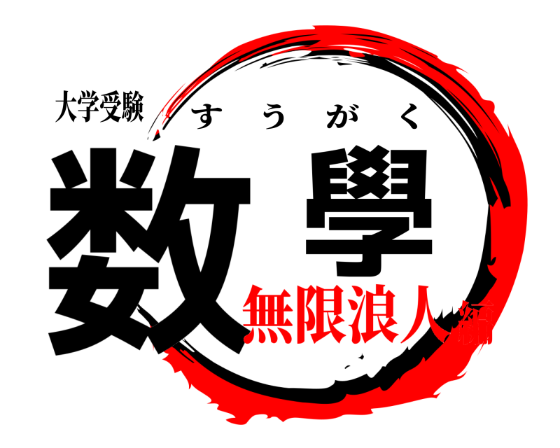 大学受験 数學 すうがく 無限浪人編