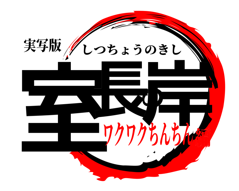 実写版 室長の岸 しつちょうのきし ワクワクちんちん編