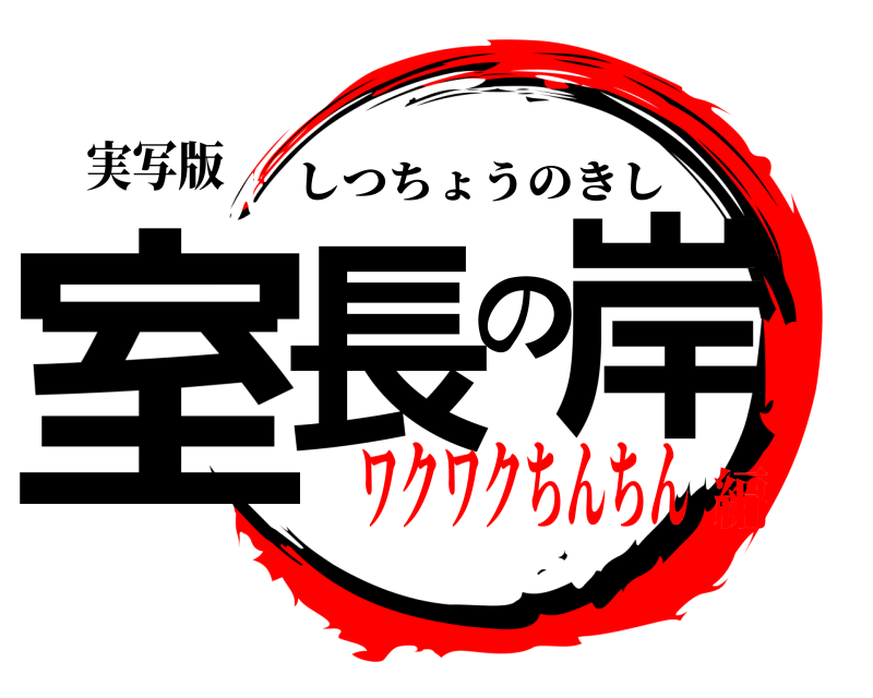 実写版 室長の岸 しつちょうのきし ワクワクちんちん編