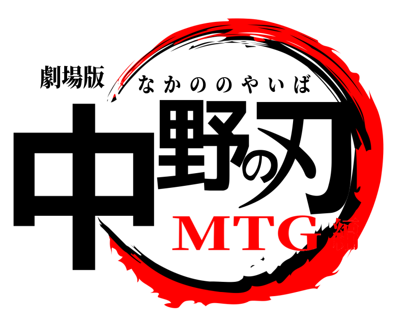 劇場版 中野の刃 なかののやいば MTG編