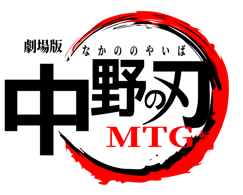 劇場版 中野の刃 なかののやいば MTG編