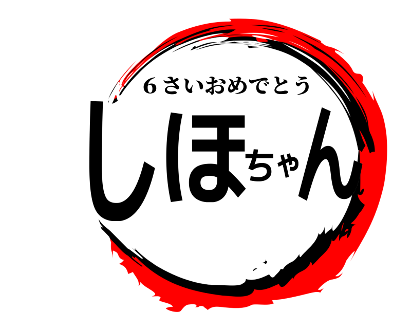  しほちゃん ６さいおめでとう 