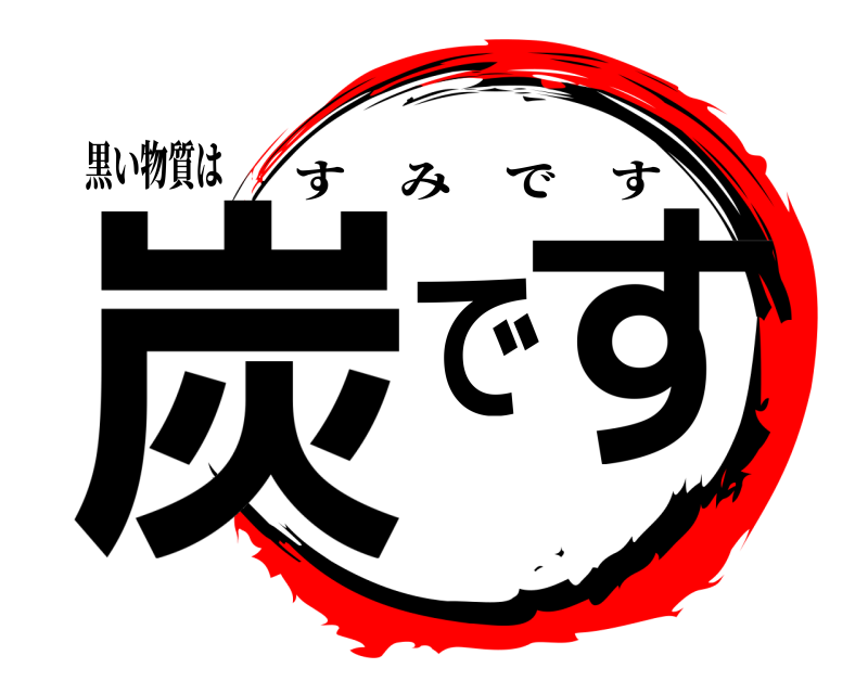 黒い物質は 炭です すみです 