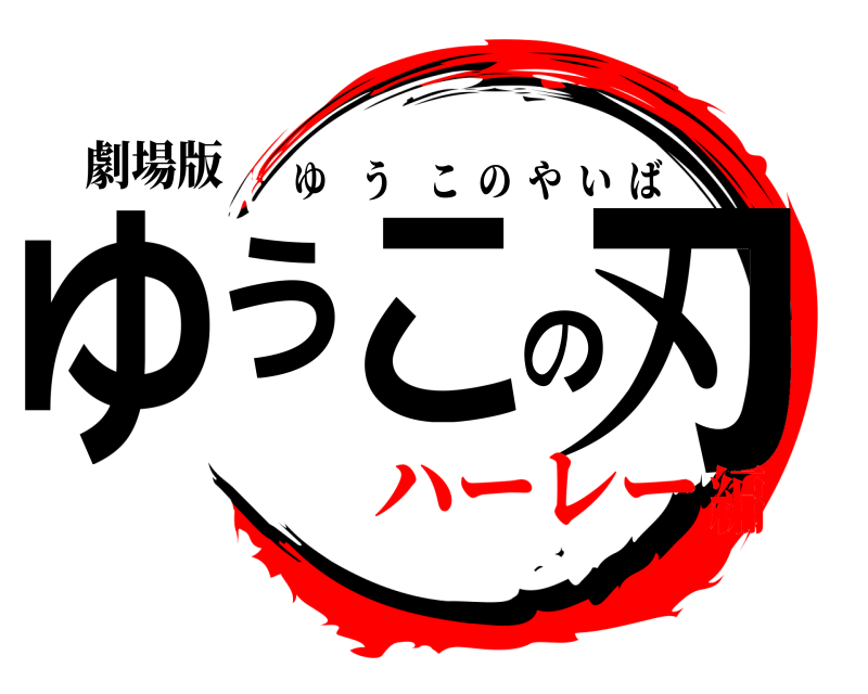 劇場版 ゆうこの刃 ゆうこのやいば ハーレー編