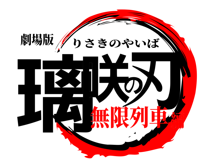 劇場版 璃咲の刃 りさきのやいば 無限列車編