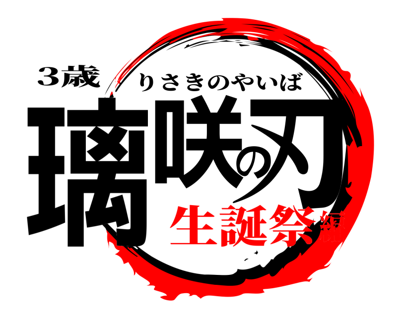 3歳 璃咲の刃 りさきのやいば 生誕祭編