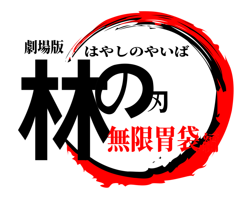 劇場版 林の刃 はやしのやいば 無限胃袋編