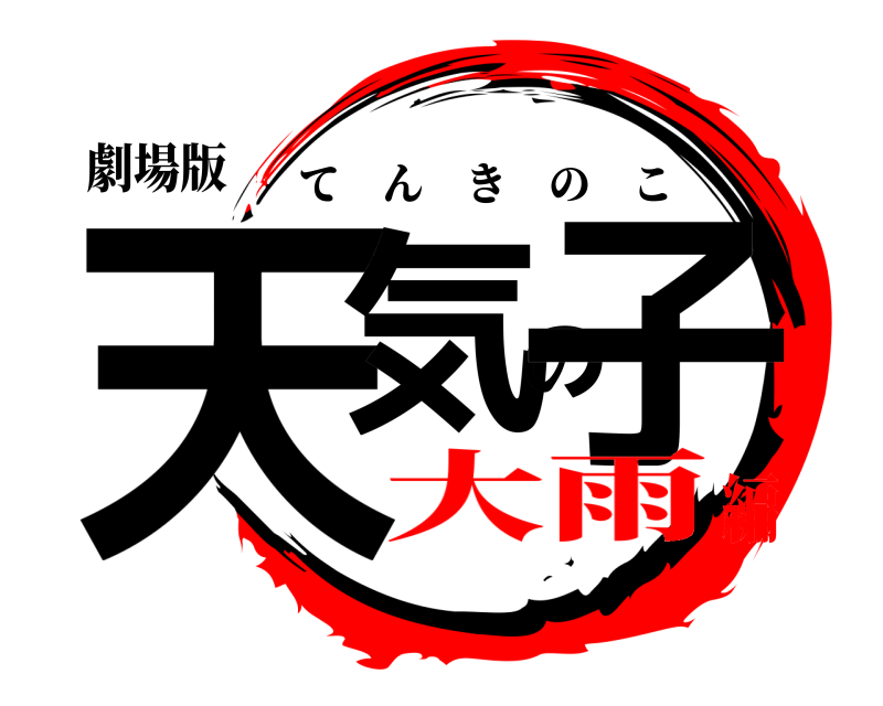劇場版 天気の子 てんきのこ 大雨編