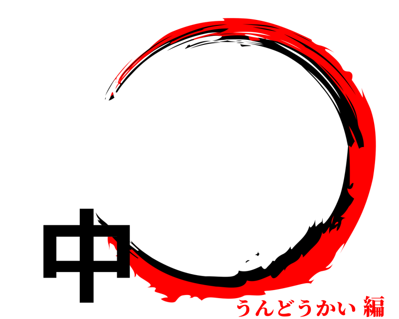  中  うんどうかい編