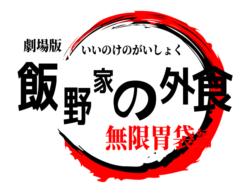 劇場版 飯野家の外食 いいのけのがいしょく 無限胃袋編
