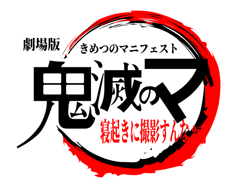 劇場版 鬼滅のマ きめつのマニフェスト 寝起きに撮影すんな編