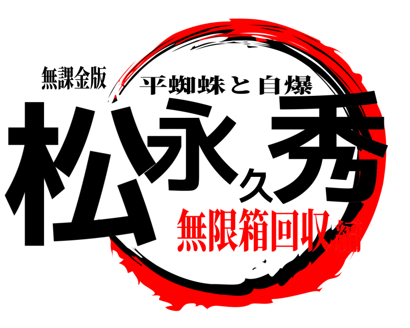 無課金版 松永久秀 平蜘蛛と自爆 無限箱回収編