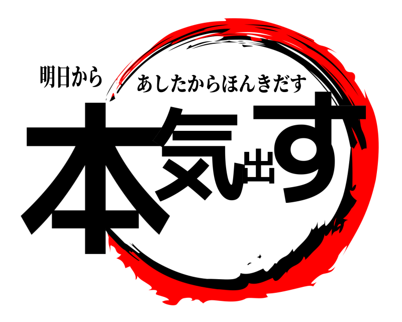 明日から 本気出す あしたからほんきだす 