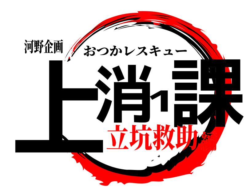 河野企画 上消1課 おつかレスキュー 立坑救助編