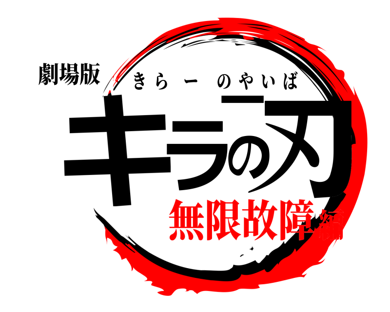 劇場版 キラーの刃 きらーのやいば 無限故障編
