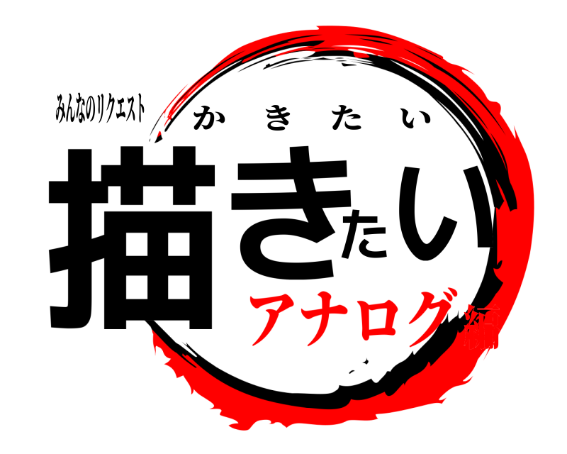 みんなのリクエスト 描きたい かきたい アナログ編