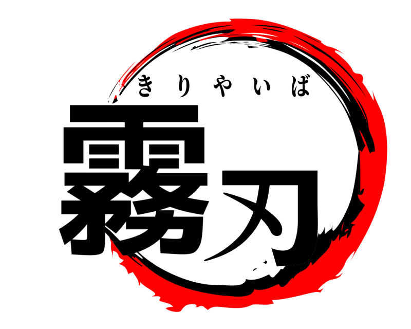  霧刃 きりやいば 