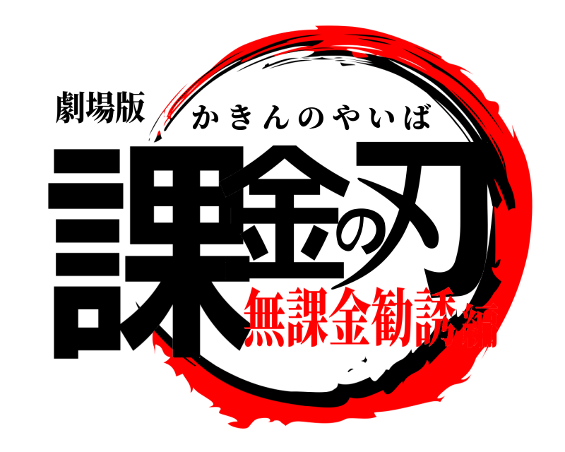 劇場版 課金の刃 かきんのやいば 無課金勧誘編