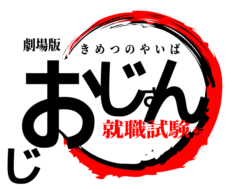 劇場版 おじさんじ きめつのやいば 就職試験編