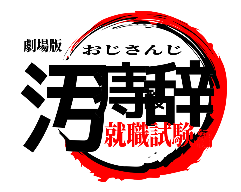 劇場版 汚痔酸辞 おじさんじ 就職試験編