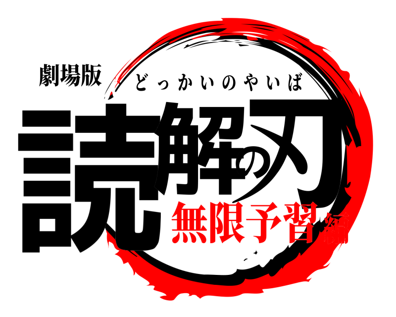 劇場版 読解の刃 どっかいのやいば 無限予習編