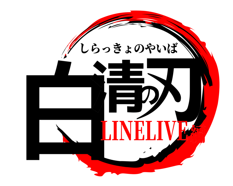  白清の刃 しらっきょのやいば LINELIVE編