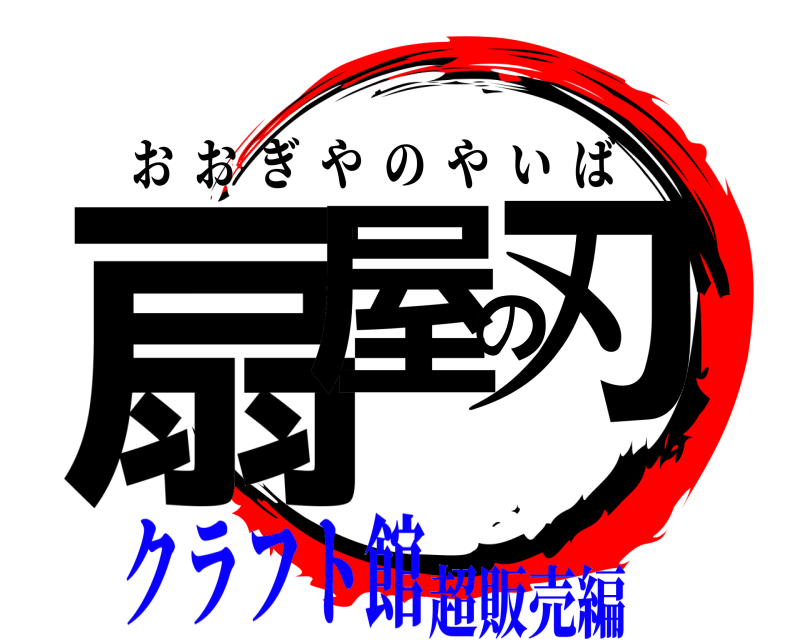  扇屋の刃 おおぎやのやいば クラフト館超販売編