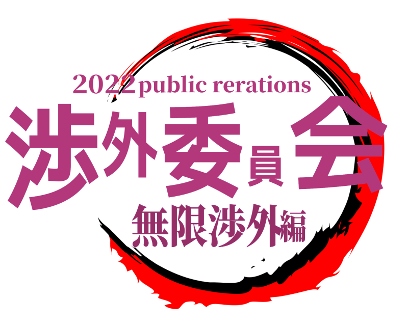 2022 渉外委員会 public rerations 無限渉外編