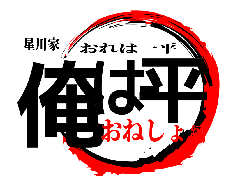 星川家 俺は一平 おれは一平 おねしょ編