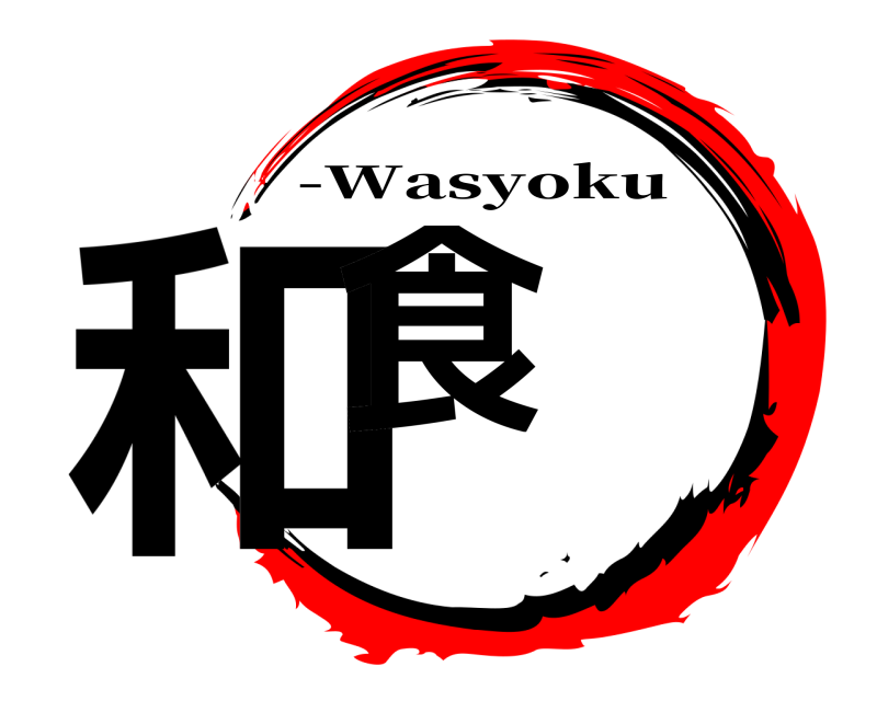  和食 -Wasyoku 
