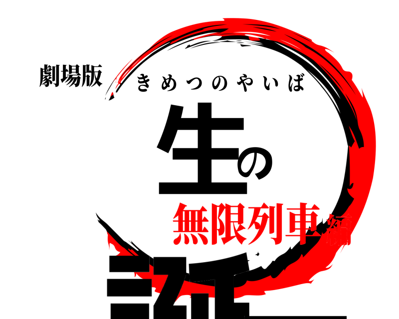 劇場版 誕生の日 きめつのやいば 無限列車編